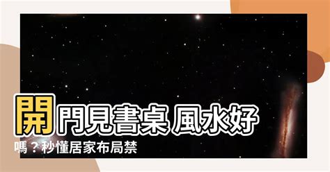 開門見書桌 風水|【開門見書桌 風水】開門見書桌這樣擺？風水禁忌大。